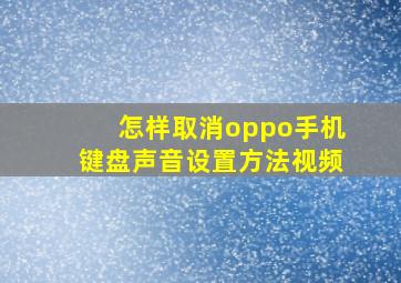 怎样取消oppo手机键盘声音设置方法视频