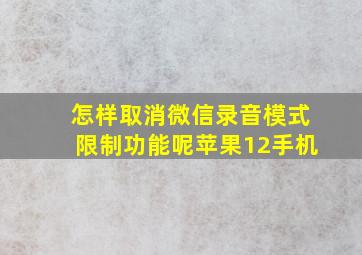 怎样取消微信录音模式限制功能呢苹果12手机