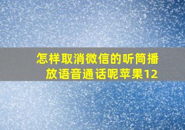 怎样取消微信的听筒播放语音通话呢苹果12