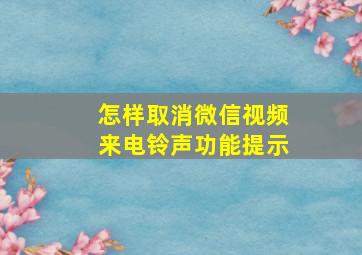 怎样取消微信视频来电铃声功能提示