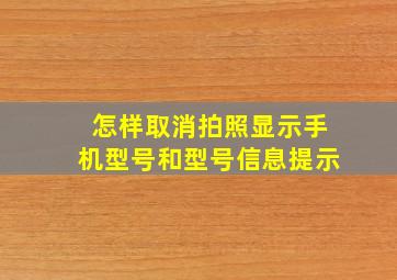 怎样取消拍照显示手机型号和型号信息提示