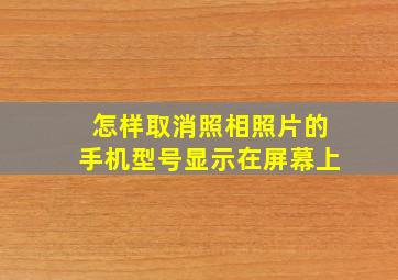 怎样取消照相照片的手机型号显示在屏幕上