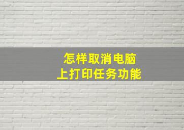 怎样取消电脑上打印任务功能