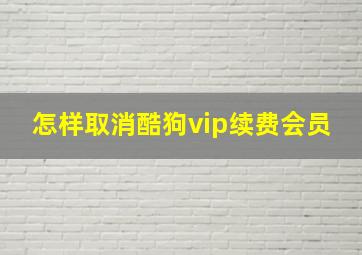 怎样取消酷狗vip续费会员