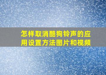 怎样取消酷狗铃声的应用设置方法图片和视频