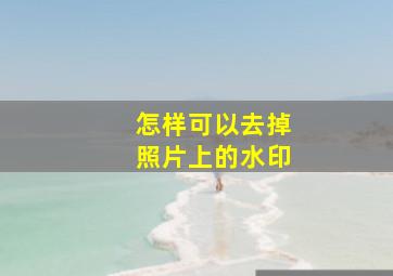 怎样可以去掉照片上的水印