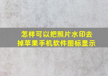 怎样可以把照片水印去掉苹果手机软件图标显示