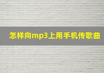 怎样向mp3上用手机传歌曲