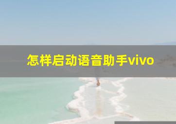 怎样启动语音助手vivo