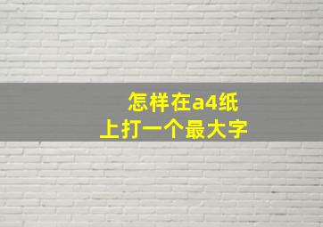 怎样在a4纸上打一个最大字