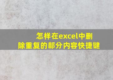 怎样在excel中删除重复的部分内容快捷键