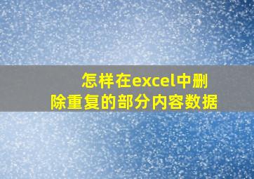 怎样在excel中删除重复的部分内容数据