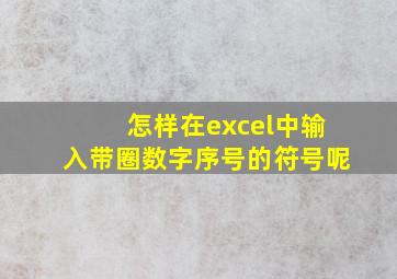 怎样在excel中输入带圈数字序号的符号呢