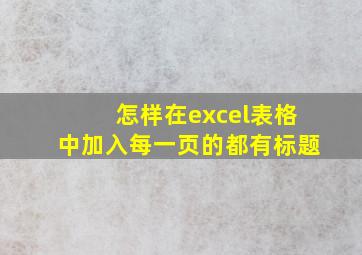 怎样在excel表格中加入每一页的都有标题