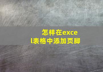 怎样在excel表格中添加页脚