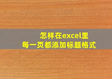 怎样在excel里每一页都添加标题格式