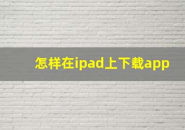 怎样在ipad上下载app