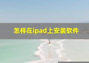 怎样在ipad上安装软件