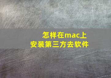 怎样在mac上安装第三方去软件