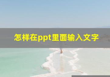 怎样在ppt里面输入文字