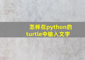 怎样在python的turtle中输入文字