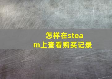 怎样在steam上查看购买记录