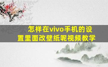 怎样在vivo手机的设置里面改壁纸呢视频教学