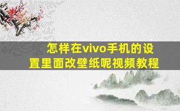 怎样在vivo手机的设置里面改壁纸呢视频教程