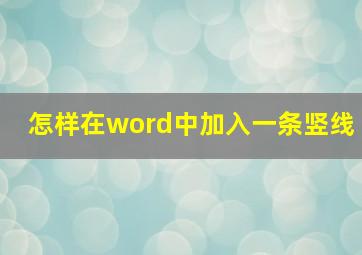 怎样在word中加入一条竖线