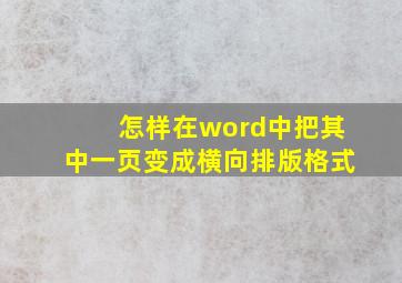 怎样在word中把其中一页变成横向排版格式