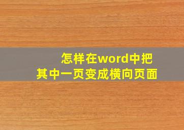 怎样在word中把其中一页变成横向页面