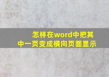 怎样在word中把其中一页变成横向页面显示