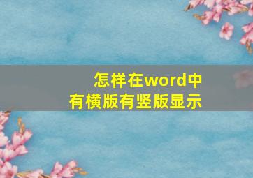 怎样在word中有横版有竖版显示