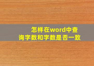 怎样在word中查询字数和字数是否一致