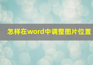 怎样在word中调整图片位置