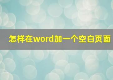 怎样在word加一个空白页面