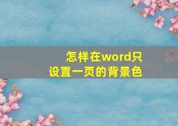 怎样在word只设置一页的背景色