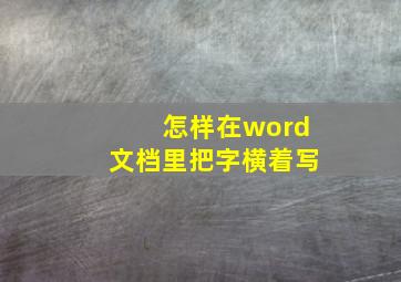 怎样在word文档里把字横着写