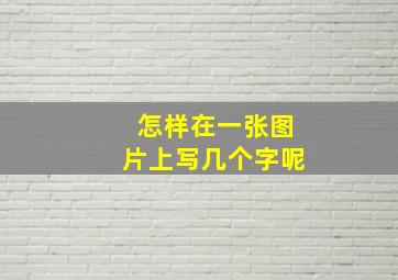 怎样在一张图片上写几个字呢