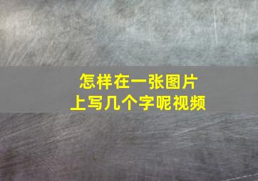 怎样在一张图片上写几个字呢视频