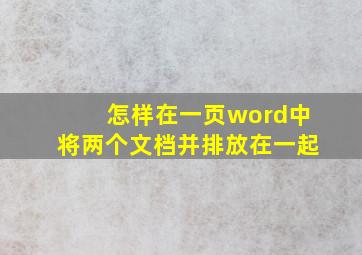 怎样在一页word中将两个文档并排放在一起