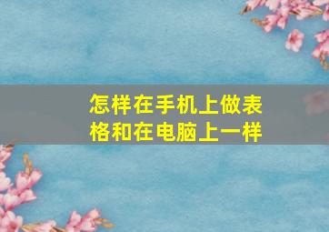 怎样在手机上做表格和在电脑上一样