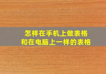 怎样在手机上做表格和在电脑上一样的表格