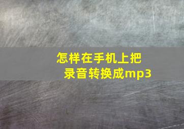 怎样在手机上把录音转换成mp3