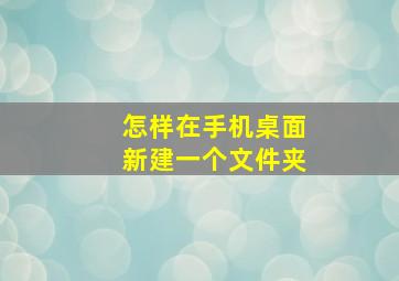 怎样在手机桌面新建一个文件夹