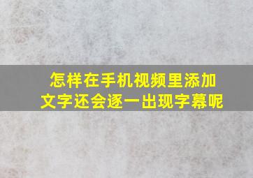 怎样在手机视频里添加文字还会逐一出现字幕呢