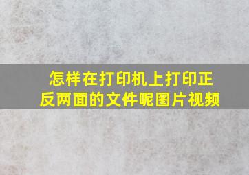 怎样在打印机上打印正反两面的文件呢图片视频