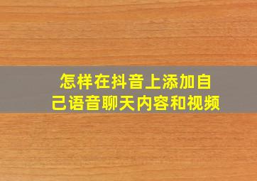 怎样在抖音上添加自己语音聊天内容和视频