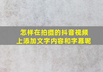 怎样在拍摄的抖音视频上添加文字内容和字幕呢