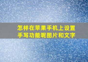 怎样在苹果手机上设置手写功能呢图片和文字